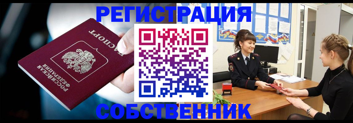 прописка от собственника в Котельниках
